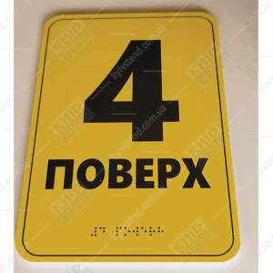 Тактильна табличка шрифтом Брайля 4 ПОВЕРХ (19341)