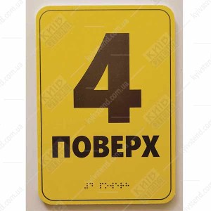Тактильна табличка шрифтом Брайля 4 ПОВЕРХ (19341)