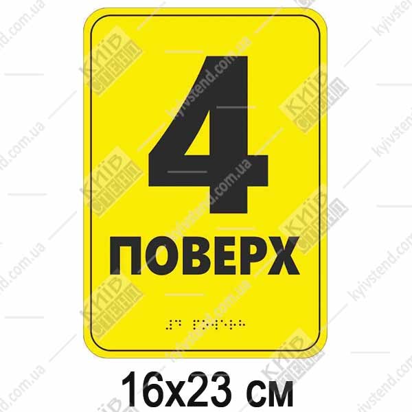 Тактильна табличка шрифтом Брайля 4 ПОВЕРХ (19341)