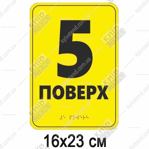 Тактильна табличка шрифтом Брайля 6 ПОВЕРХ (19343)
