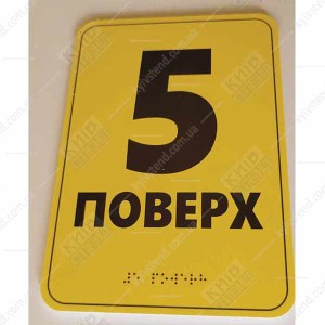 Тактильна табличка шрифтом Брайля 6 ПОВЕРХ (19343)