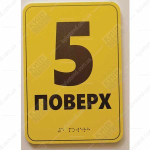 Тактильна табличка шрифтом Брайля 6 ПОВЕРХ (19343)