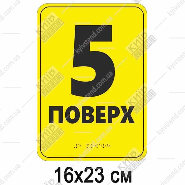 Тактильна табличка шрифтом Брайля 6 ПОВЕРХ (19343)