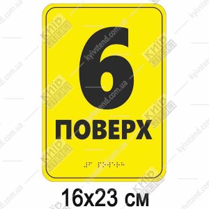 тактильна табличка 6 поверх жовта зі шрифтом браїля