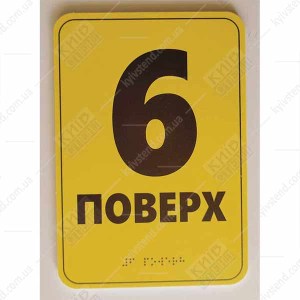 Тактильна табличка 6 поверх зі шрифтом Брайля з ПВХ закріплена біля сходів у будівлі.
