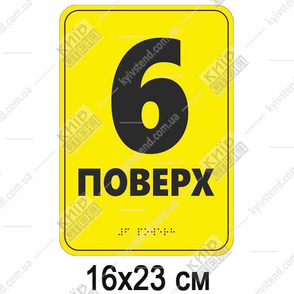 тактильна табличка 6 поверх жовта зі шрифтом браїля