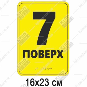 Тактильна табличка шрифтом Брайля 7 ПОВЕРХ (19344)