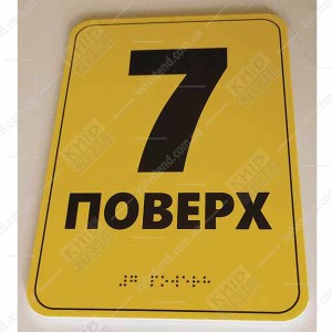 Тактильна табличка шрифтом Брайля 7 ПОВЕРХ (19344)