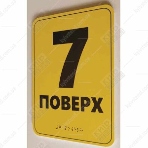 Тактильна табличка шрифтом Брайля 7 ПОВЕРХ (19344)
