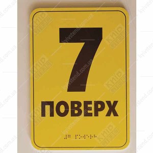 Тактильна табличка шрифтом Брайля 7 ПОВЕРХ (19344)