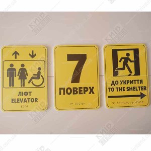 Тактильна табличка шрифтом Брайля 7 ПОВЕРХ (19344)