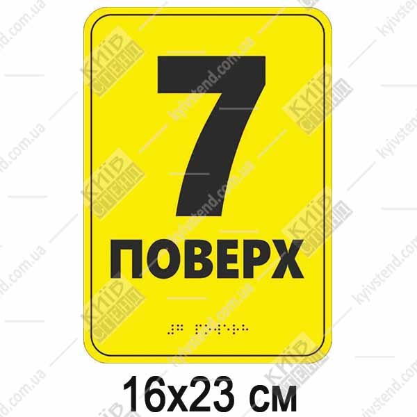 Тактильна табличка шрифтом Брайля 7 ПОВЕРХ (19344)