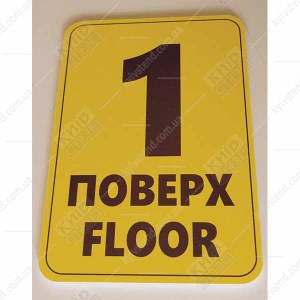 Табличка 1 ПОВЕРХ англійською пластикова (19360)