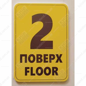 Табличка 2 ПОВЕРХ англійською пластикова (19361)