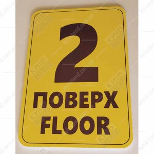 Табличка 2 ПОВЕРХ англійською пластикова (19361)