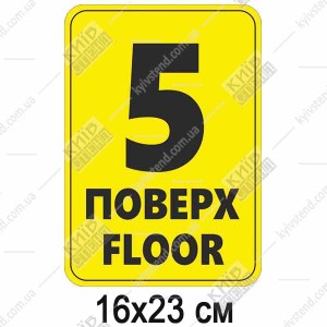 Табличка 5 ПОВЕРХ англійською пластикова (19364)