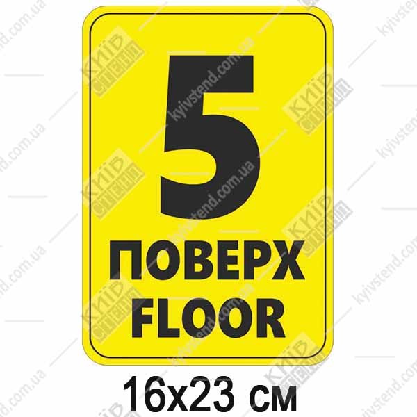Табличка 5 ПОВЕРХ англійською пластикова (19364)