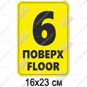 Табличка 6 ПОВЕРХ англійською пластикова (19365)