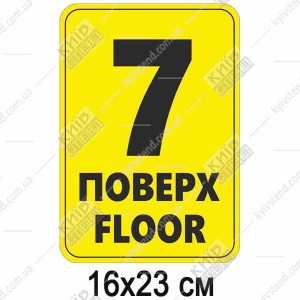 Табличка 7 ПОВЕРХ англійською пластикова (19366)