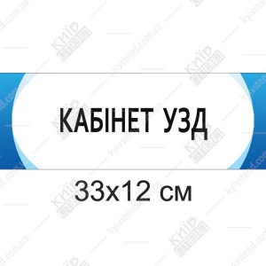 Табличка Кабінет УЗД