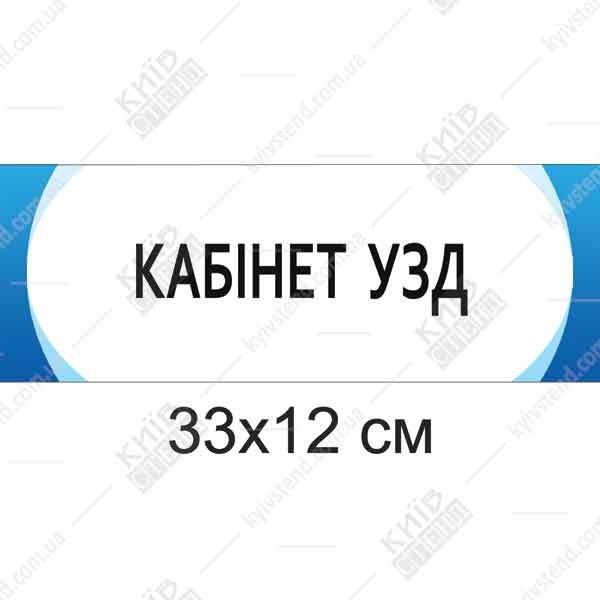 Табличка Кабінет УЗД