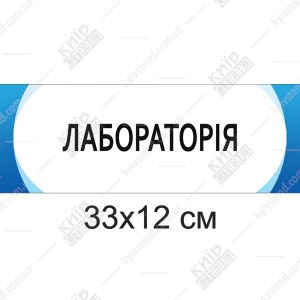 Табличка Лабораторія (20301)