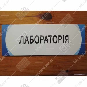 Табличка Лабораторія (20301)