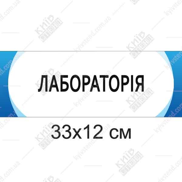 Табличка Лабораторія (20301)