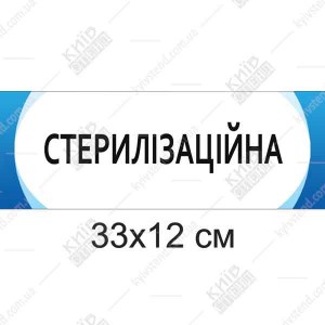 Табличка Стерилізаційна