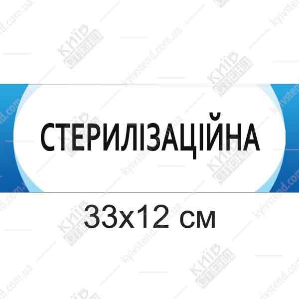 Табличка Стерилізаційна