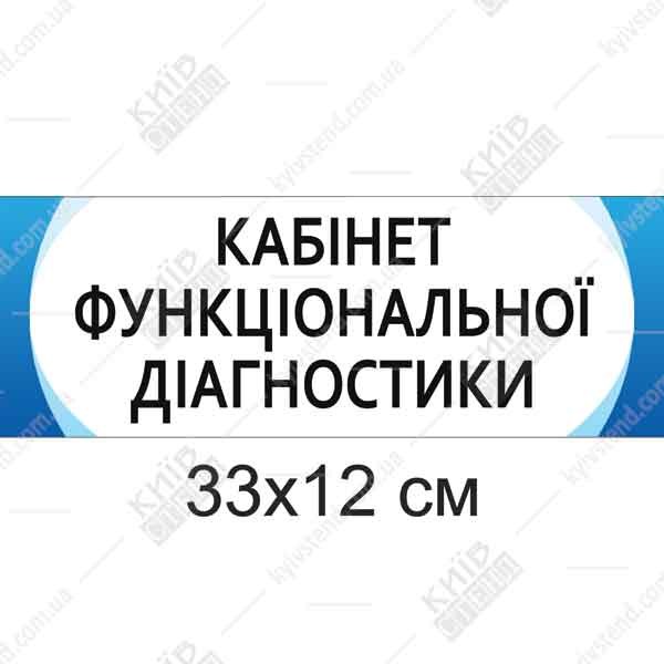 Табличка Кабінет функціональної діагностики