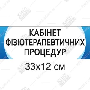 Табличка Кабінет фізіотерапевтичних процедур