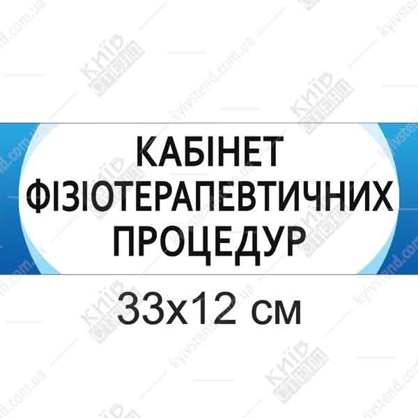 Табличка Кабінет фізіотерапевтичних процедур