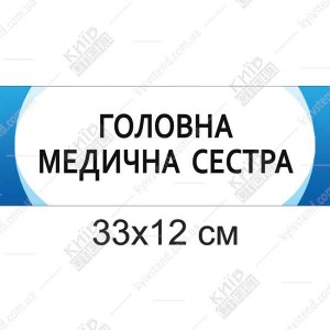 Табличка Головна медична сестра