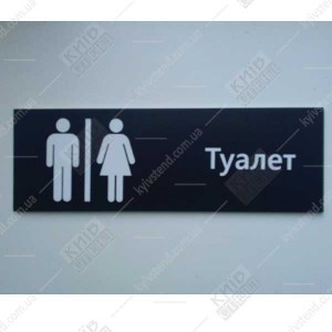 Табличка на туалет 21001