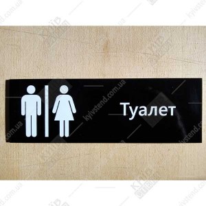 Табличка на туалет 21001