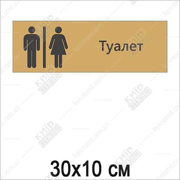 Табличка на туалет
