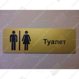Табличка на туалет