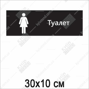 Табличка на туалет 21004