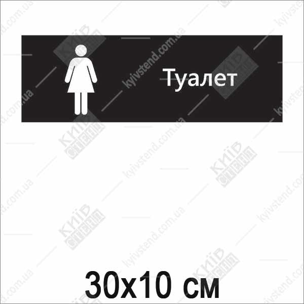 Табличка на туалет 21004