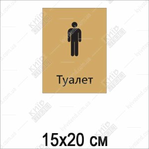 Табличка Туалет чоловічий (21012)