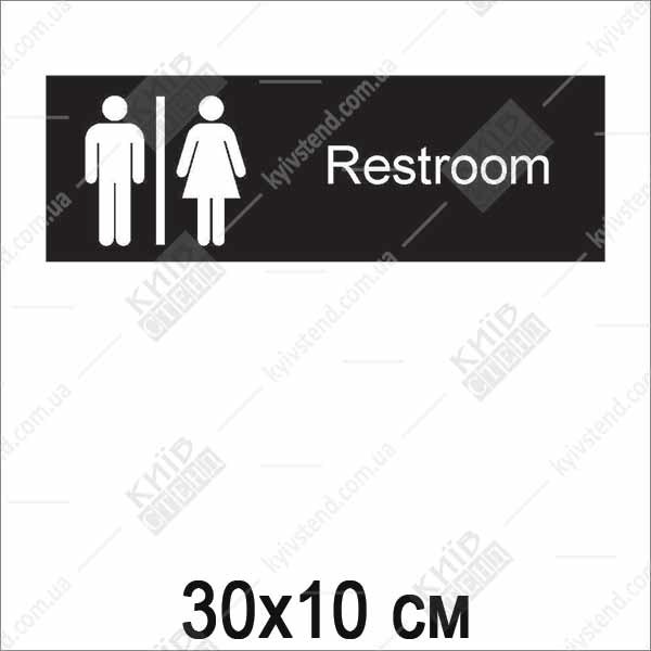 Пластикова табличка 30х10 см Restroom для спільного туалету з чорним фоном Oracal та білим написом на основі ПВХ товщиною 3 мм для встановлення на дверях санітарної кімнати.