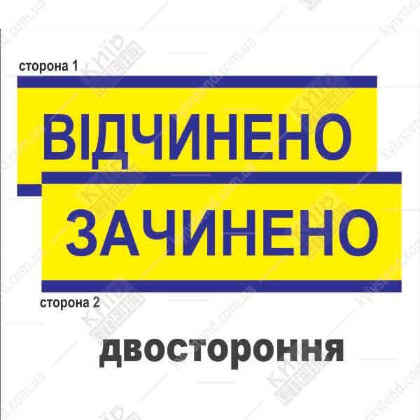 Табличка відчинено-зачинено