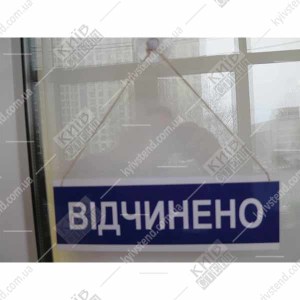 Табличка відчинено-зачинено (21301)