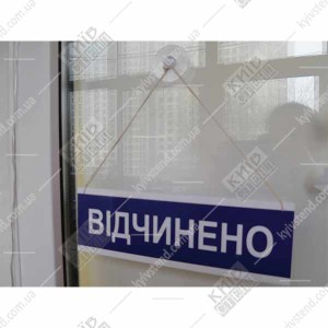 Табличка відчинено-зачинено (21301)