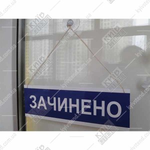 Табличка відчинено-зачинено (21301)