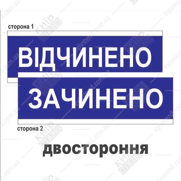 Табличка відчинено-зачинено (21301)