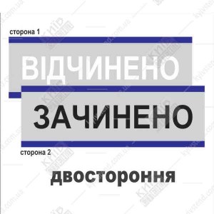 Табличка відчинено-зачинено двостороння розмір 25х8см