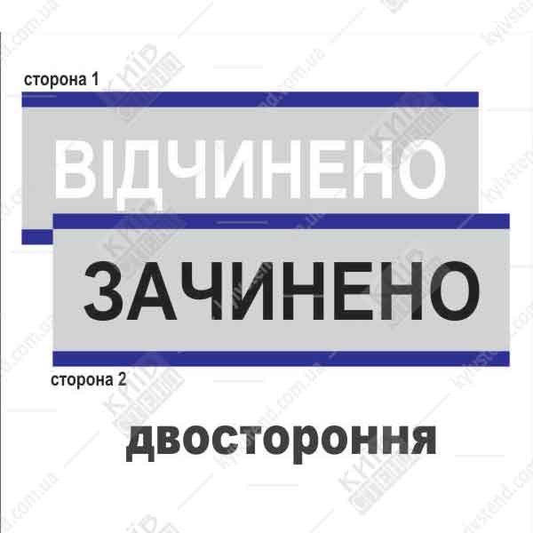 Табличка відчинено-зачинено двостороння розмір 25х8см