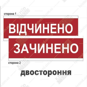 Табличка на двері відчинено-зачинено